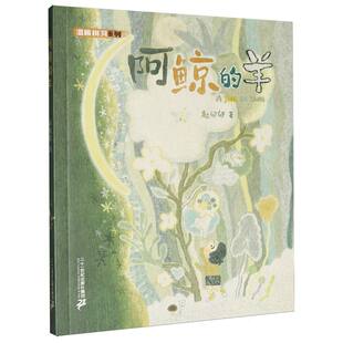 阿鲸的羊赵卯卯|二十一世纪儿童文学CX