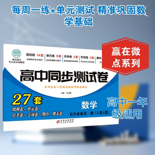 赢在微点 单元素养双测卷 数学 高中必修第一册 北京教育出版社 吕心鹏 主编 编 中学教辅G
