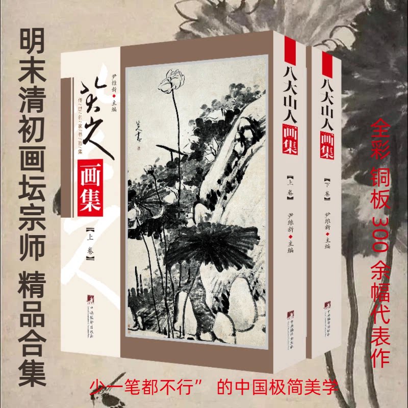 八大山人画集(全2册)尹维新 编中央编译出版社绘画（新）CX
