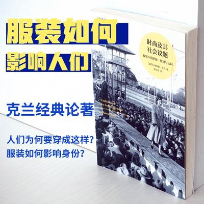 时尚及其社会议题 译林出版社 戴安娜·克兰 著 熊亦冉 译QG