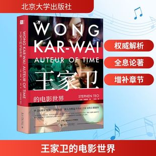 王家卫的电影世界 北京大学出版社 (马来)张建德 著 苏涛 译 电影/电视艺术  KC