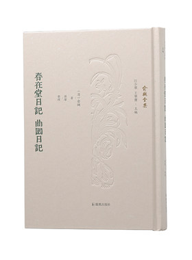 春在堂日记 曲园日记（俞樾全集）(清)俞樾凤凰出版社中国古代随笔CX
