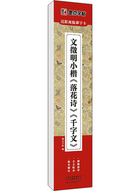 文徵明小楷《落花诗》《千字文》 河南美术出版社 墨点字帖 编 书法/篆刻/字帖书籍  KC