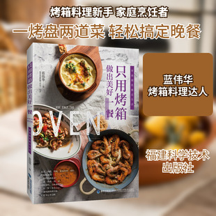 只用烤箱做出美好一餐 福建科学技术出版社 蓝伟华 著 饮食营养 食疗QG