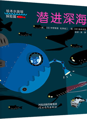 潜进深海 河北教育出版社 (日)中野博美,(日)松泽诚二 著 黄静 译 (日)友永太吕 绘 绘本/图画书/少儿动漫书