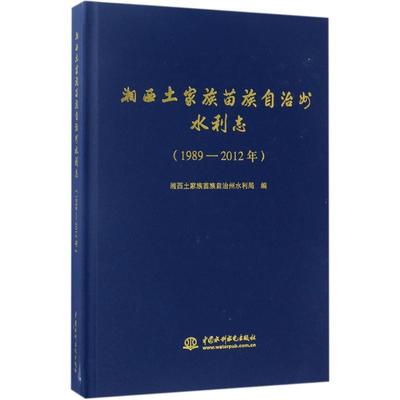 湘西土家族苗族自治州水利志:1989-2012年 中国水利水电出版社 湘西土家族苗族自治州水利局 编 建筑/水利（新）QG