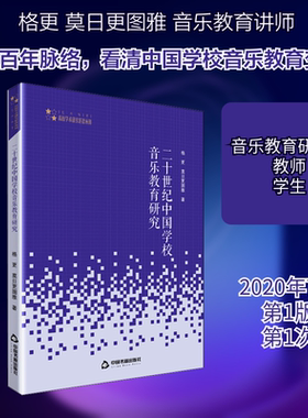 二十世纪中国学校音乐教育研究 中国书籍出版社 格更,莫日更图雅 著 音乐（新）  KC