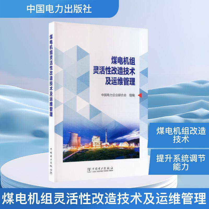煤电机组灵活性改造技术及运维管理