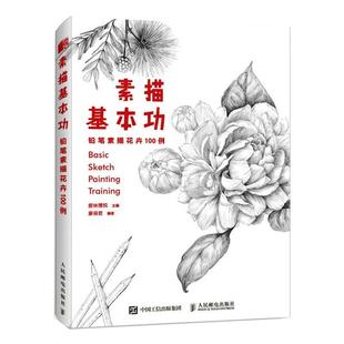 艺术理论 社 编 一支笔下 廖丽君 人民邮电出版 爱林博悦 新 素描基本功 100朵素色花之绘 铅笔素描花卉100例