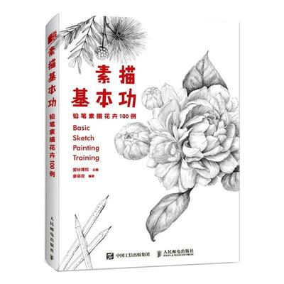 素描基本功 铅笔素描花卉100例 人民邮电出版社 爱林博悦,廖丽君 编 一支笔下的100朵素色花之绘 艺术理论（新）  KC