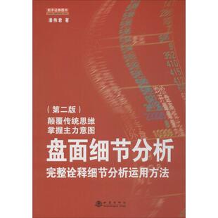 盘面细节分析:完美诠释细节分析运用方法 地震出版社 潘伟君 著 著 第2版 炒股书籍QG