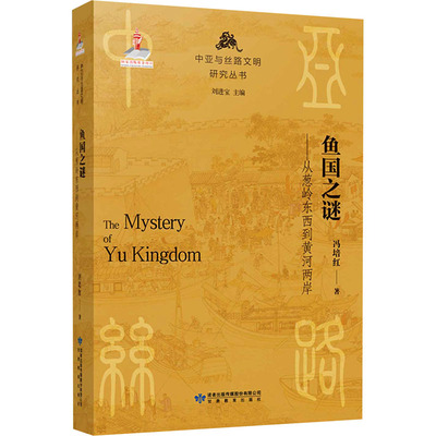 鱼国之谜——从葱岭东西到黄河两岸冯培红甘肃教育出版社中国史CX