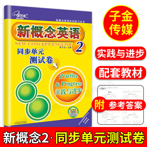子金传媒新概念英语2同步单元
