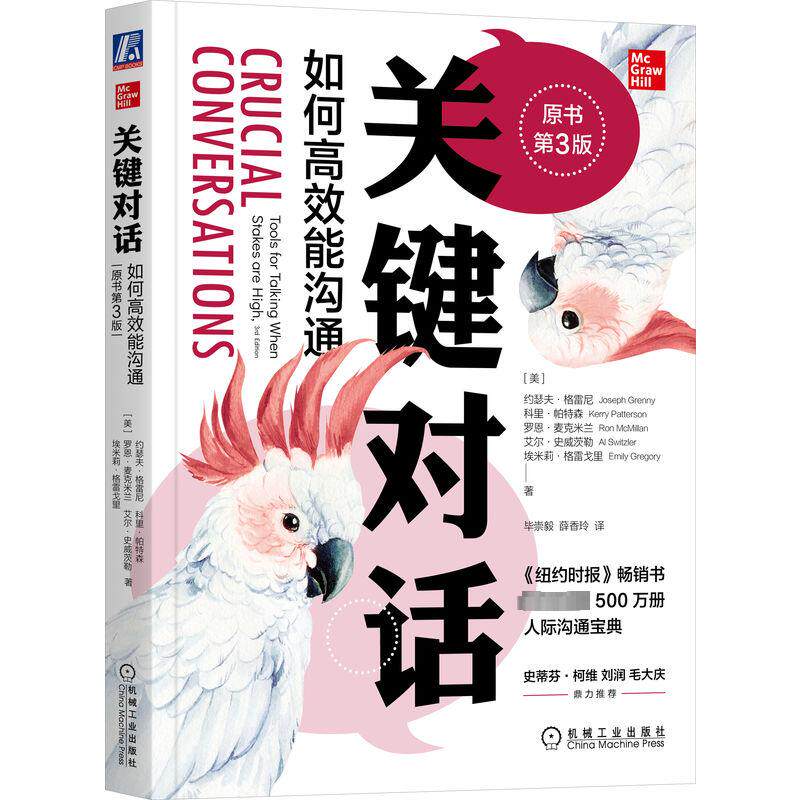 关键对话 如何高效能沟通 原书第3版 机械工业出版社 (美)约瑟夫·格雷尼 等 著 毕崇毅,薛香玲 译 商务谈判 QG