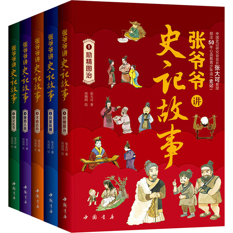张爷爷讲史记故事(1-5)张大可 著，周晓鸥 绘中国书店出版社历史知识读物QG