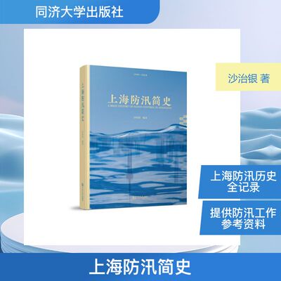 上海防汛简史沙治银 著同济大学出版社建筑/水利（新）CX