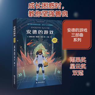 安德的游戏 插图版 译林出版社 (美)奥森·斯科特·卡德 著 李毅 译  KC