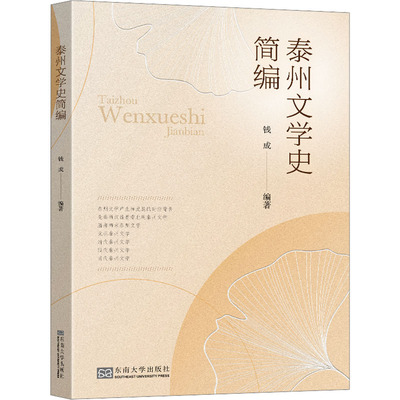 泰州文学史简编 东南大学出版社 钱成 编 地方史志/民族史志QG