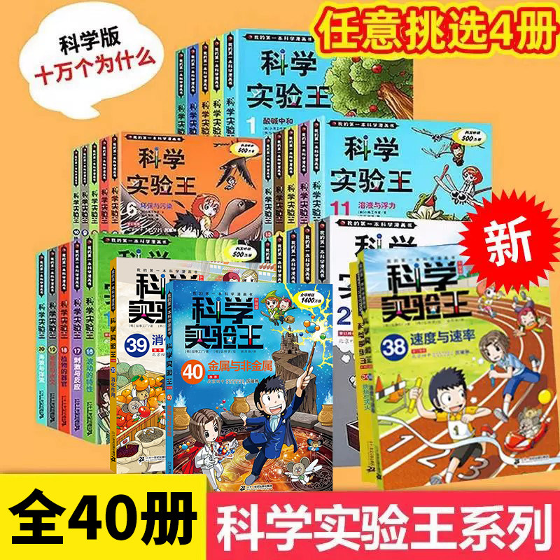 科学实验王全套40册速度与图片