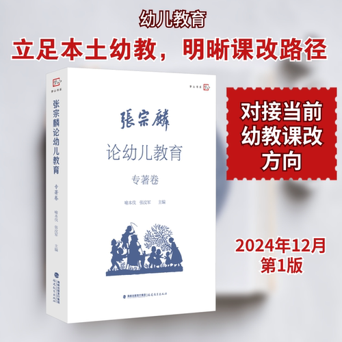 张宗麟论幼儿教育 专著卷喻本伐,张汶军 编福建教育出版社教材CX