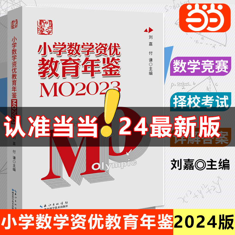2024年版小学数学资优教育年鉴