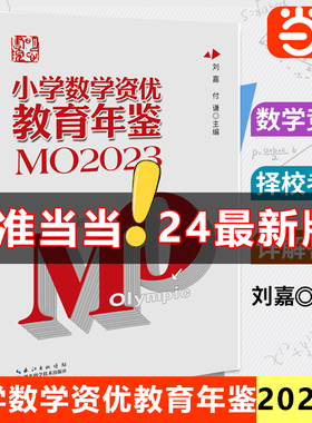 2024年新版小学数学资优教育年鉴mo2023刘嘉主编小学数学竞赛年鉴2023奥数竞赛数学课本公式大全知识点思维训练小升初书K