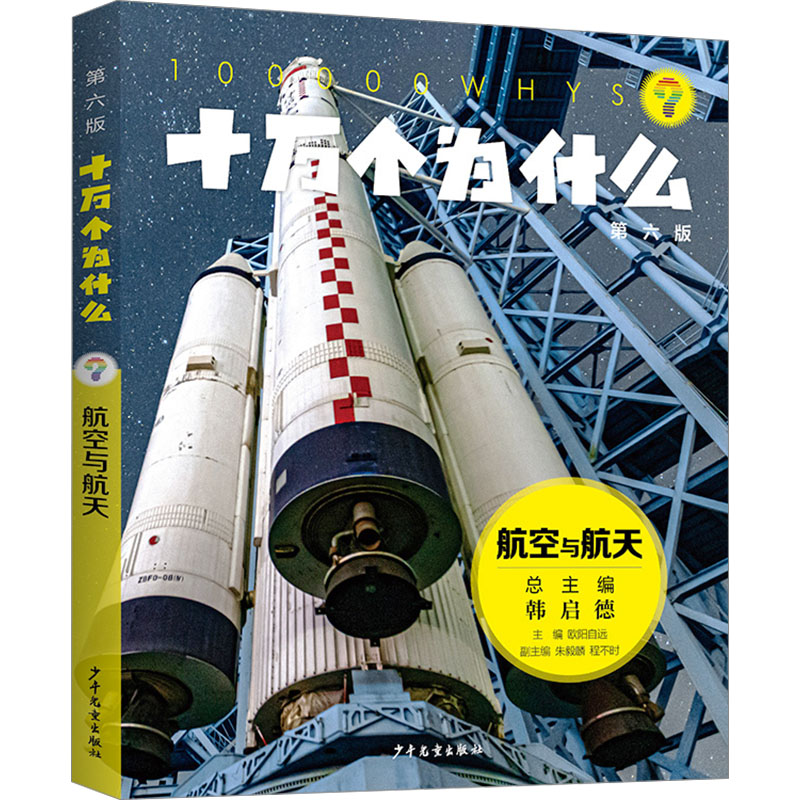 十万个为什么 航空与航天 第六版