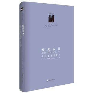 著 英 著;况志琼 李安琴 C.S.Lewis 社 C.S.路易斯 宗教知识读物 魔鬼家书 译 华东师范大学出版