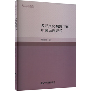 多元文化视野下的中国民族音乐 中国书籍出版社 鄢秀丽 著 音乐（新）