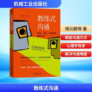陈爱芬 高效 机械工业出版 社 赋能方法 简单 可复制 著 教练式 程云鹏 沟通
