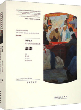 淳朴至真 20世纪中国油画名家高潮 文化艺术出版社 吴为山 编 绘画（新）  KC