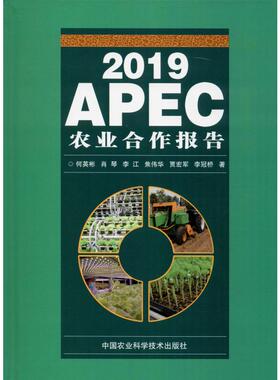 2019APEC农业合作报告 中国农业科学技术出版社 何英彬 等 著 农业基础科学QG
