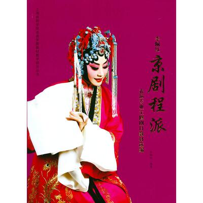 李佩红京剧程派表演专业主修剧目教材选编李佩红  编著中国戏剧出版社艺术QG