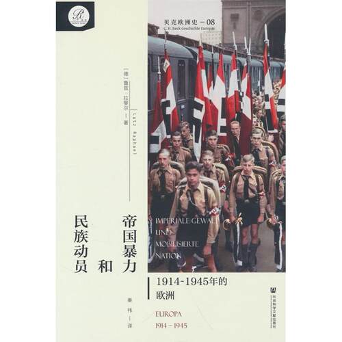 贝克欧洲史08·帝国暴力和民族动员：1914～1945年的欧洲[德] 鲁兹·拉斐尔（Lutz Raphael） 著社会科学文献出版社史学理论CX