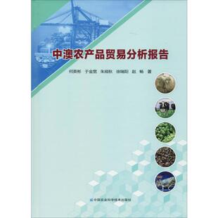 中澳农产品贸易分析报告 中国农业科学技术出版社 何英彬 等 著 国内贸易经济QG