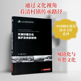 天津村镇文化保护及传承研究/中国城市建设技术文库 华中科技大学出版社 张戈//赵晓燕//刘欣 著 社会科学总论QG