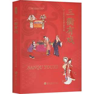 三衢有戏 浙江工商大学出版社 衢州市政协文化文史和学习委员会 编 舞蹈（新）  KC