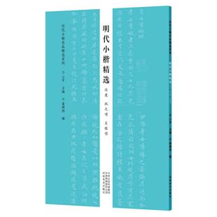 明代小楷精选 沈度 祝允明 文徵明/历代小楷名品精选系列 河南美术出版社 云平 著 书法/篆刻/字帖书籍  KC