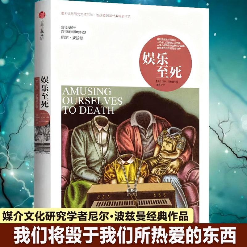 娱乐至死正版 尼尔·波兹曼经典畅销书 娱乐之死 媒介批评三部曲之一 存在与虚无 童年的消逝 社会科学心理学读物 中信出版社X,书籍/杂志/报纸,社会科学总论,淘宝优惠券,粉丝福利购,淘宝优惠卷
