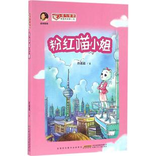 粉红喵小姐 安徽少年儿童出版社 许诺晨 著
