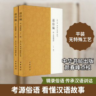 通俗编 附直语补证(全2册) 中华书局 [清]翟灏,颜春峰 中国通史  KC