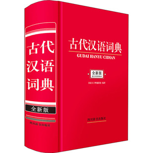 古代汉语词典 全新版 四川辞书出版社 汉语大字典编纂处 编G