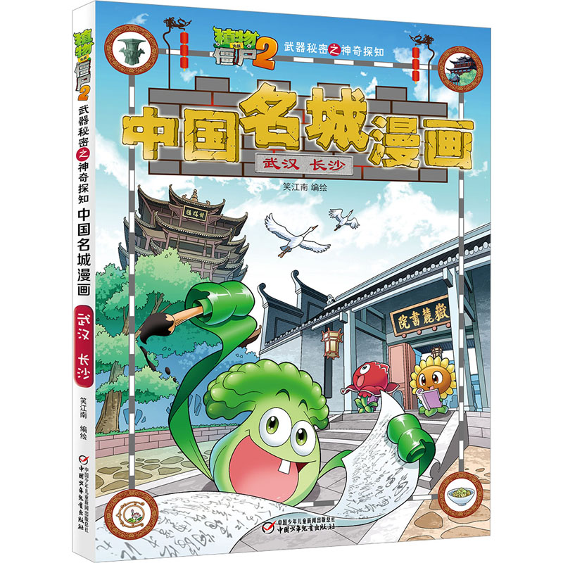 植物大战僵尸2武器秘密之神奇探知中国名城