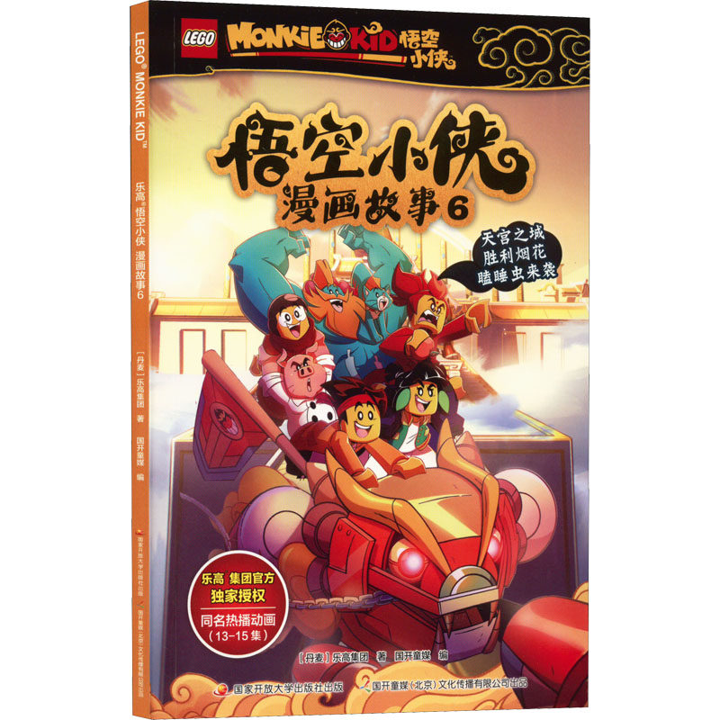 乐高悟空小侠漫画故事 6