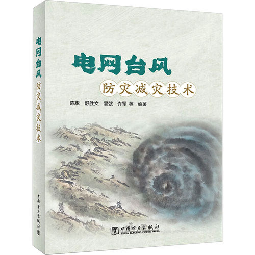 电网台风防灾减灾技术