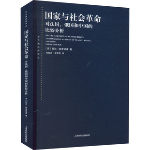 国家与社会革命 对法国、俄国和中国的比较分析 上海人民出版社 (美)西达·斯考切波 著 何俊志,王学东 译 政治理论  KC
