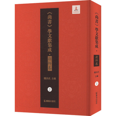 梅氏尚书平 尚书知远录 凤凰出版社 钱宗武 编