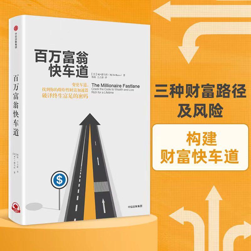 百万富翁快车道 MJ&middot;德马科 平民的致富哲学上班族们准备好低薪逆袭吧摆脱&ldquo;穷人&rdquo;思维金融基础常识投资理财中信出版社正版书籍K