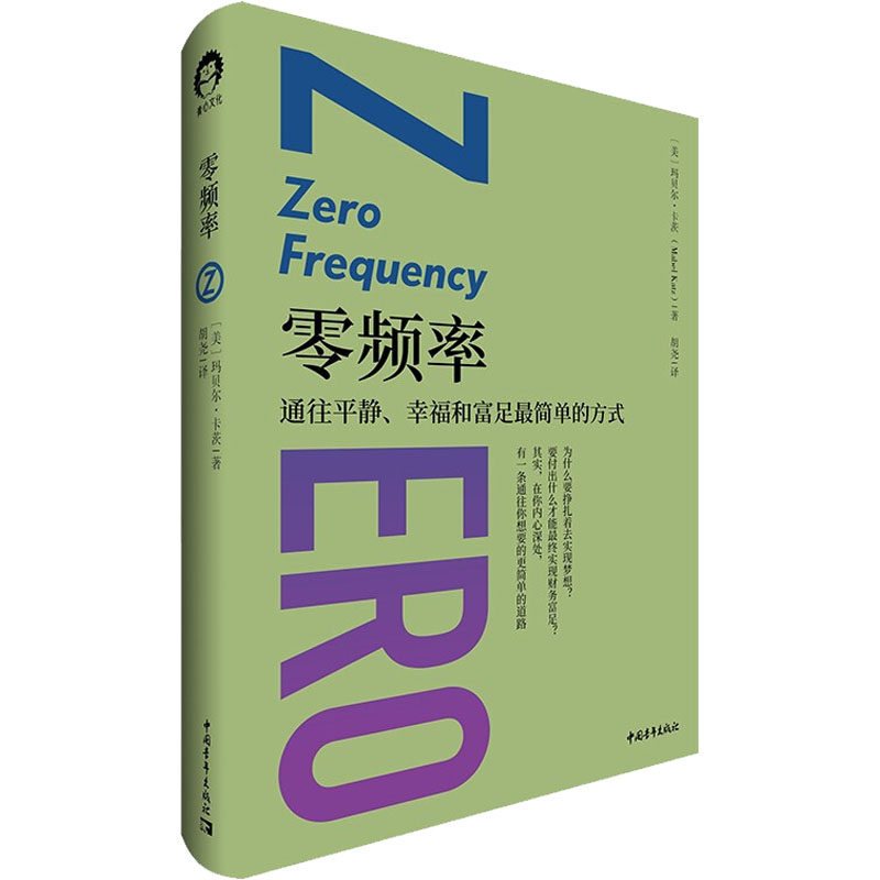零频率 中国青年出版社 (美)玛贝尔·卡茨 著 胡尧 译 在你内心深处，有一条更简单的道路通往你想要的人生。 心理学,书籍/杂志/报纸,心理学,淘宝优惠券,粉丝福利购,淘宝优惠卷