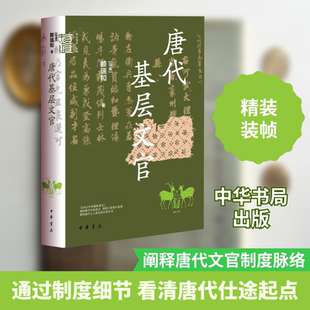 唐代基层文官 中华书局 (马来)赖瑞和 著 隋唐五代十国